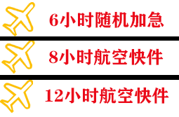 滋润机场快运快递公司,专业空运当天件